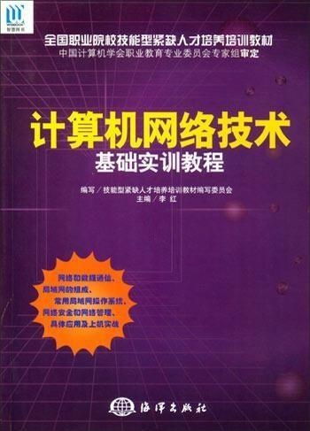 计算机网络技术基础实训教程